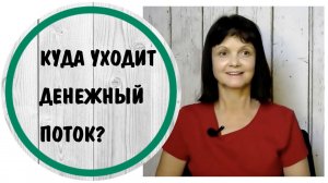 Куда уходит денежный поток? * Токсичные отношения, обесценивание