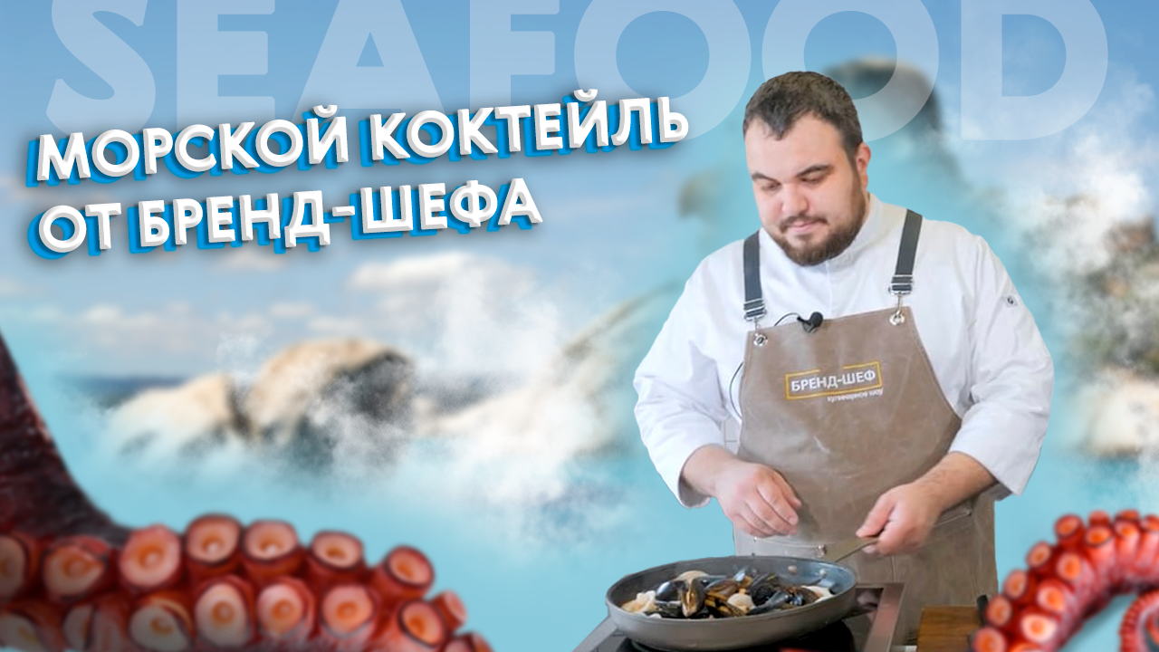 Морепродукты с нежным сырным соусом горгонзола. Рецепт от шеф-повара.
