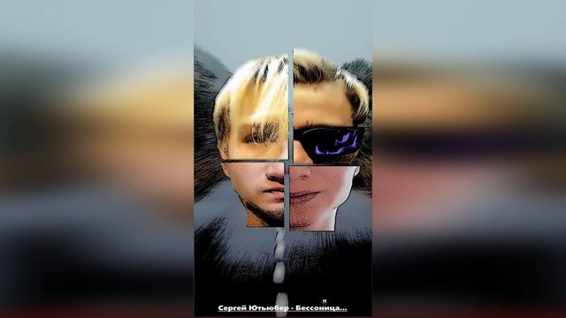 Сергей Ютьюбер - Бессонница
