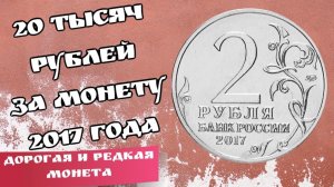 2 рубля 2017 года дорогие и редкие монеты России. Заказуха. Монетный брак
