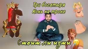 Три богатыря! Что с ними стало??♂️