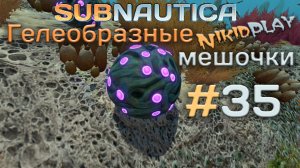 Subnautica прохождение серия 35 гелеобразные мешочки