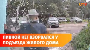В Уфе дед отпинывал пивной кег и он взорвался у него в ногах