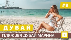 #9 ДУБАЙ МАРИНА ПЛЯЖ JBR НАСТОЯЩИЙ РАЙ, ВОЛШЕБНЫЙ ЗАКАТ И УЖИН С ВИДОМ НА МИЛЛИОН $