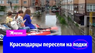 Краснодарцы после сильных дождей пересели на лодки
