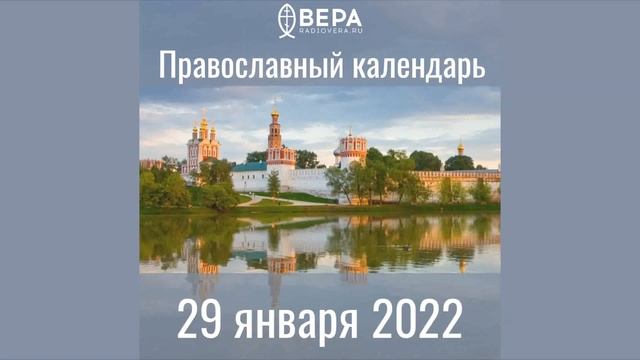 Православный календарь на 29 января 2022 года смотреть онлайн