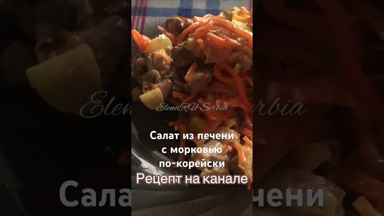 САЛАТ С ПЕЧЕНЬЮ С МОРКОВЬЮ ПО-КОРЕЙСКИ #релокация #салат #салатспеченью #рецептсалатов #вкусныйсалат