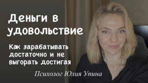 ДЕНЬГИ В УДОВОЛЬСТВИЕ | Как ЗАРАБАТЫВАТЬ ДОСТАТОЧНО и не выгорать | ДОСТИГАТОРСТВО #психолог