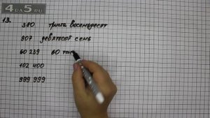 Упражнение 13. Математика 5 класс Виленкин Н.Я.