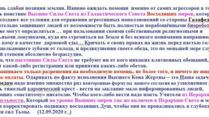 О различии между Галактической  Федерацией Света и Галактическим  Советом Сил Света