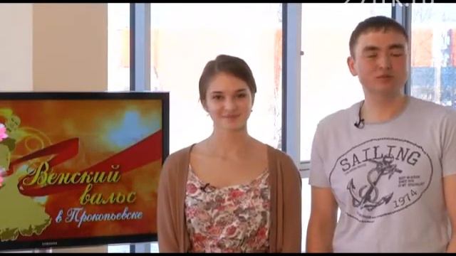 Венский вальс в Прокопьевске визитка № 10 16.04.2015 смотреть онлайн