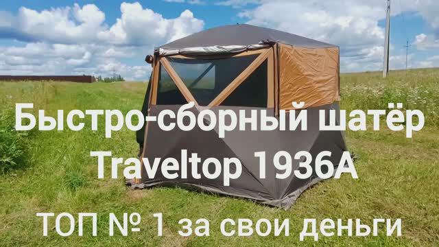 Незабываемый шатёр #Traveltop 1396A