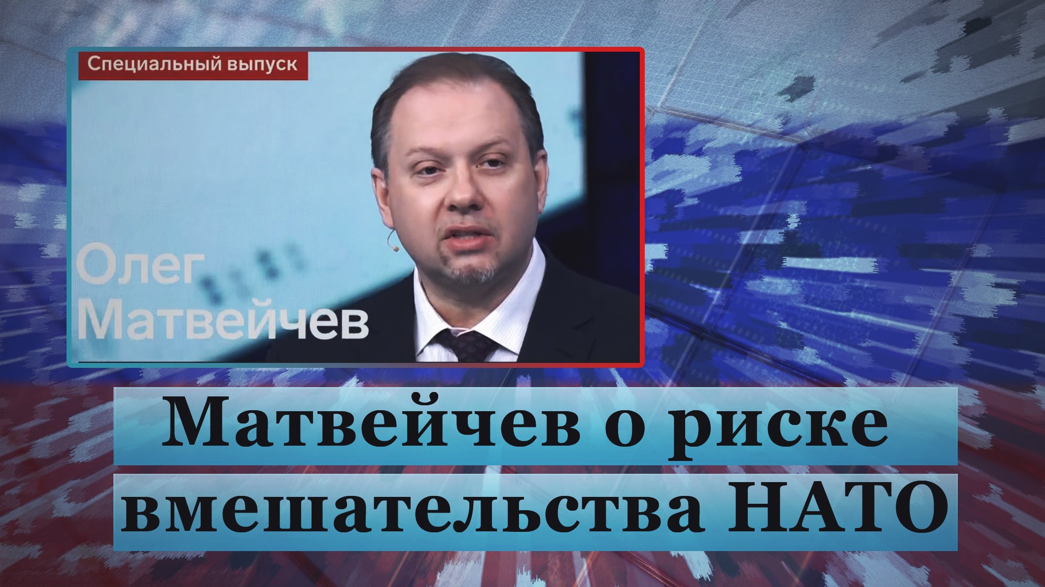 Матвейчев о риске вмешательства НАТО