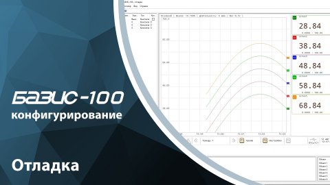 БАЗИС-100. Конфигурирование. Отладка
