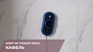 Wollmer W600 Ultrabot - Универсальный робот мойщик окон