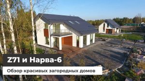 Загородные дома Z71 и Нарва-6 для выставки 2018г. Съёмка с квадрокоптера [часть 1]