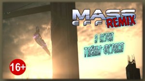 Mass Effect REMIX 3 серия ``Тайны Фероса``