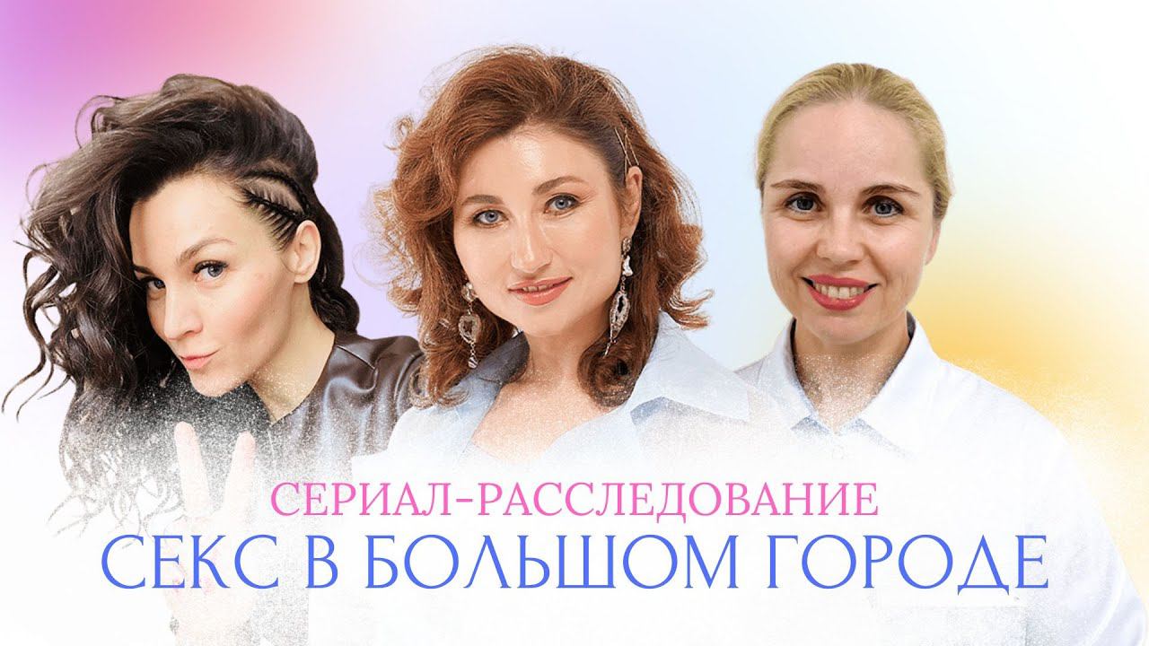 Сериал-расследование «С*кс в большом городе». #психолог #гинеколог#женскоездоровье смотреть онлайн