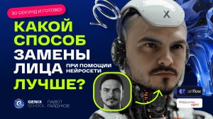 Секрет быстрой замены лица нейросетью. 3 способа, пошаговая инструкция