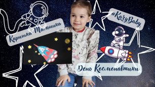 Каришка-малышка | День Космонавтики | Игрушка "Ракета в космосе" своими руками
