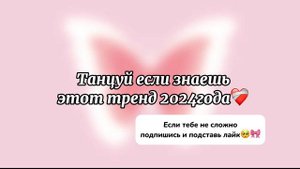Танцуй если знаешь этот тренд 2024 года🦋Dance if you know this trend 2024❤️