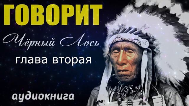 ГОВОРИТ ЧЁРНЫЙ ЛОСЬ. глава 2. РАННЕЕ ДЕТСТВО. РЕДКАЯ КНИГА. индейцы США смотреть онлайн
