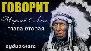 ГОВОРИТ ЧЁРНЫЙ ЛОСЬ. глава 2. РАННЕЕ ДЕТСТВО. РЕДКАЯ КНИГА. индейцы США