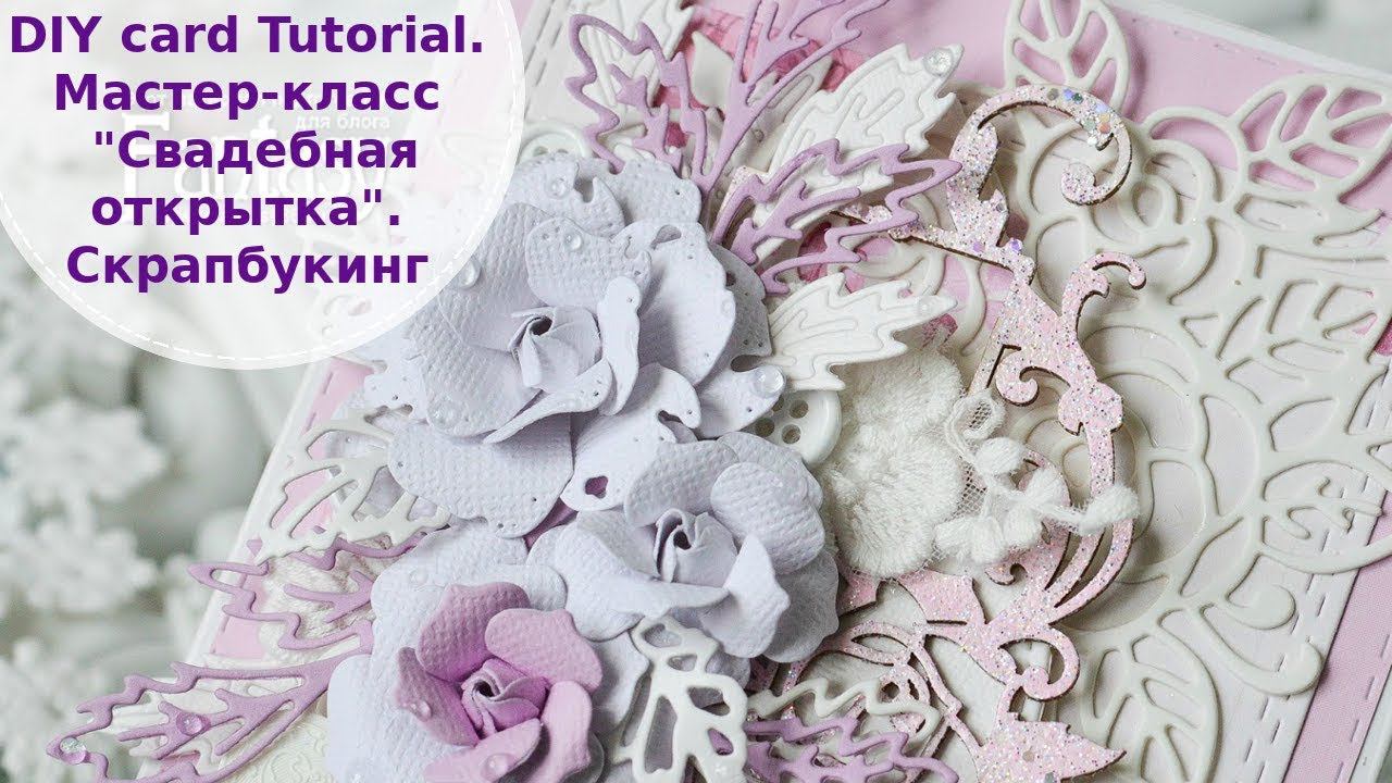 DIY cardmaking Tutorial. Мастер-класс Свадебная открытка. Скрапбукинг