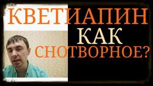 Кветиапин