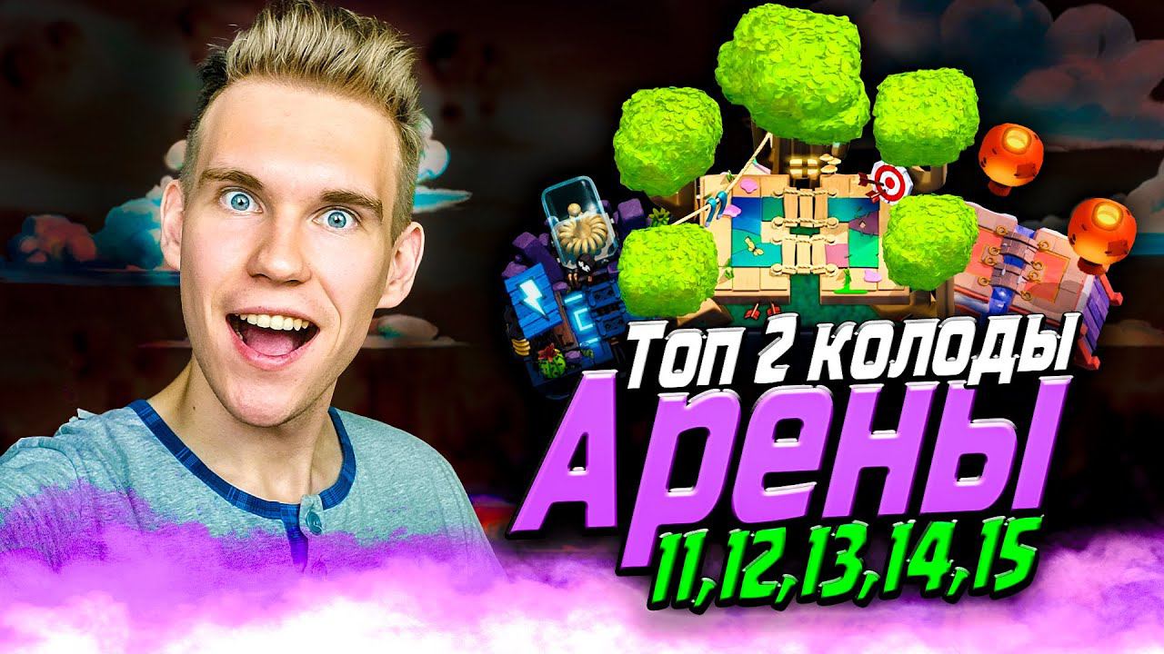 ТОП КОЛОДА для 11, 12, 13, 14, 15 АРЕНЫ в Клеш Рояль | Clash Royale смотреть онлайн