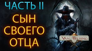 ЛОГОВО ОБОРОТНЕЙ ➤ The Incredible Adventures of VAN HELSING: Final Cut ➤ ГЛАВА I ➤ CO-OP