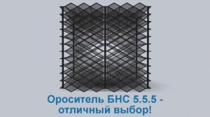 Ороситель БНС 5.5.5