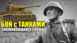 БОЙ С танками ТИГР. Запоминающийся случай. Рассказ ветерана часть 5