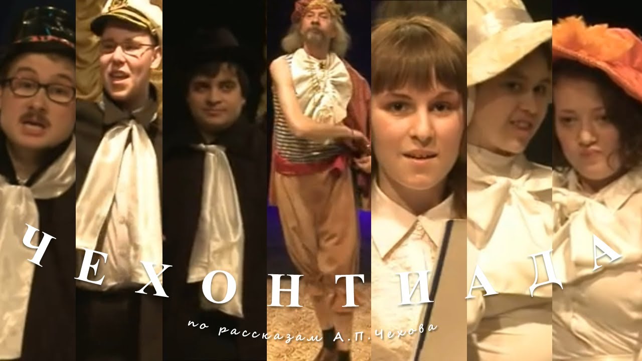 Спектакли "Чехонтиада". Версия 2012 г. || Театр МИРТ