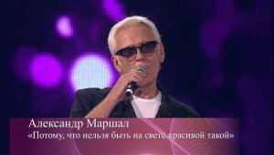 Александр Маршал - Потому что нельзя быть красивой такой