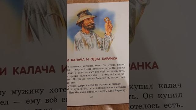 ТРИ КАЛАЧА О ОДНА БАРАНКА, ЛЕВ ТОЛСТОЙ