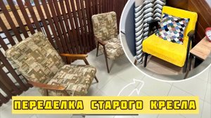ПЕРЕДЕЛКА  СТАРОГО КРЕСЛА СССР