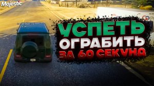 БУДНИ СЕМЬИ #5 УСПЕТЬ ОГРАБИТЬ за 60 СЕКУНД на MAJESTIC RP в ГТА 5 РП (San Diego)