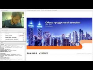 Вебинар: Новейшие разработки от Samsung-Wisenet в видеонаблюдении