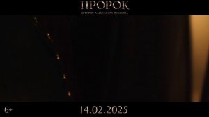 Пророк: История Александра Пушкина - Русский трейлер (2025)