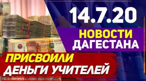 Новости Дагестана за 14.07.2020