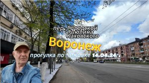 Прогулка по Чижовке, Воронеж, 14 апреля 2024г.