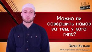 Можно ли совершать намаз,за тем кто в гипсе
