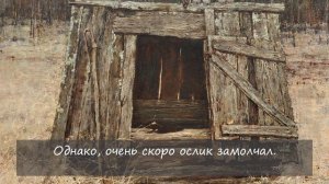 Очень мудрая притча о жизненных невзгодах | Притча "Осел в колодце".