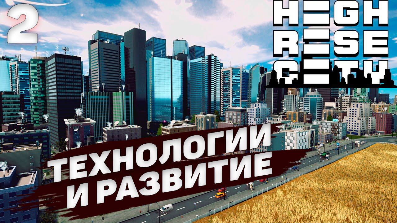 HIGHRISE CITY I Технологии и развитие I #2 смотреть онлайн