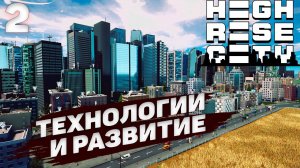 HIGHRISE CITY I Технологии и развитие I #2
