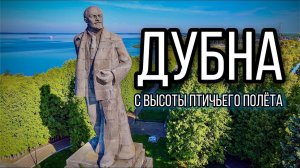 Дубна с высоты птичьего полета | 4К.