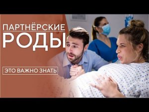 ПАРТНЕРСКИЕ РОДЫ | НУЖЕН ЛИ МУЖ НА РОДАХ