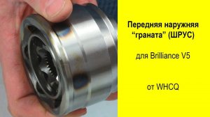 Внешняя граната (ШРУС) SHZ2200025 для Brilliance V5