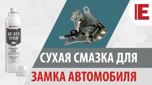 Сухая смазка - Антифрикционное покрытие EFELE AF-511 для замков автомобиля